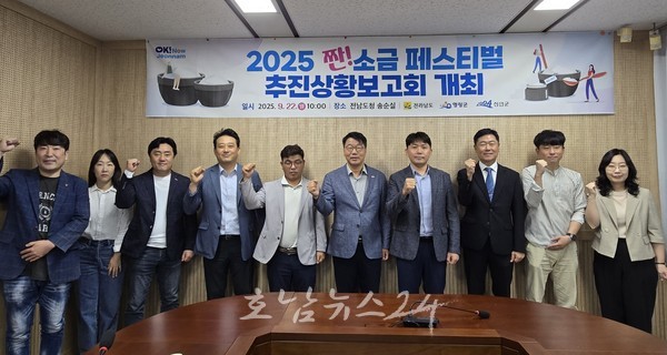  전남도, 10월 ‘짠! 2025 소금 페스티벌’ 성공 개최 준비 박차