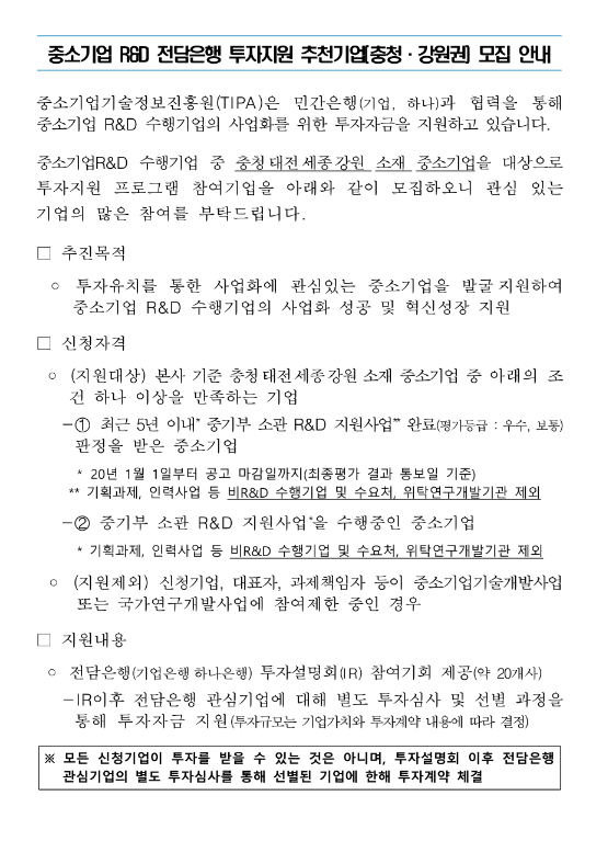 [충북ㆍ충남ㆍ대전ㆍ세종ㆍ강원] 2025년 5차 중소기업 R&D 전담은행 투자지원 추천기업 모집 공고