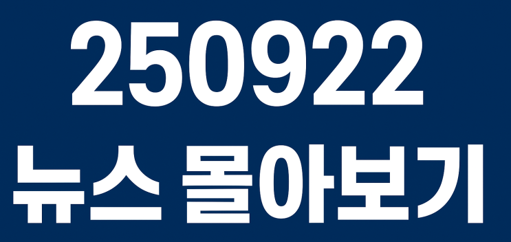 2509220 뉴스몰아보기