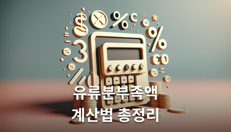  유류분부족액 계산방법 구체적상속분 이렇게 준비하세요
