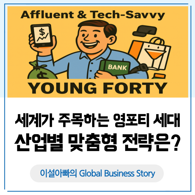  세계가 주목하는 영포티(Young Forty) 세대, 산업별 맞춤형 비즈니스 전략 분석