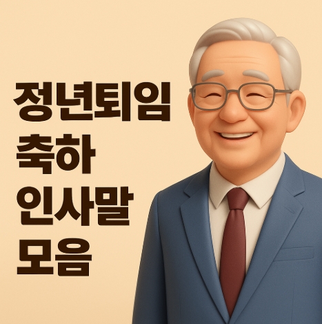  정년퇴임 축하 인사말 모음 | 상황별 정년 퇴임사 추천