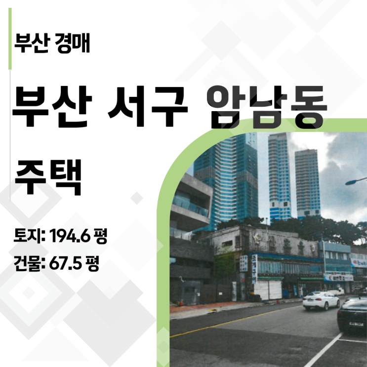  [특수물건] 법정지상권 리스크? 오히려 기회! 부산 송도 해수욕장 상가주택 경매