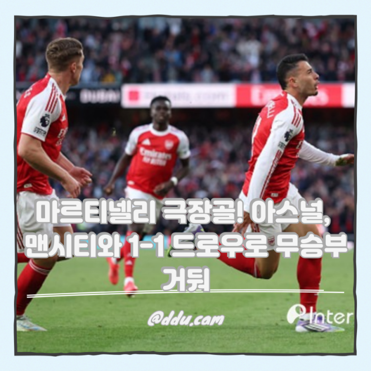 마르티넬리 극장골! <b>아스널</b>, <b>맨시티</b>와 1-1 드로우로 <b>무승부</b> 거둬