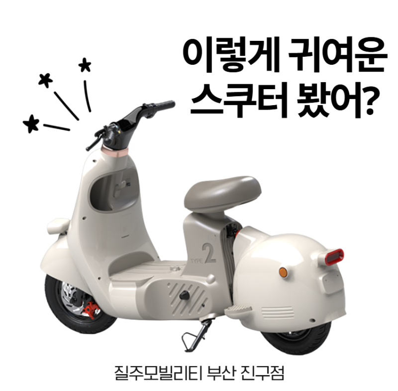 귀여운 디자인 추천, 부산 전기스쿠터 매장에서 직접 픽