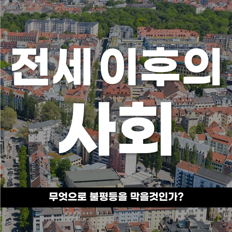  전세 이후의 사회 무엇으로 불평등을 막을 것인가?