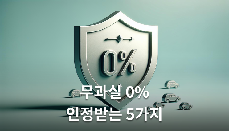  자동차사고과실비율 100:0 무과실 인정기준
