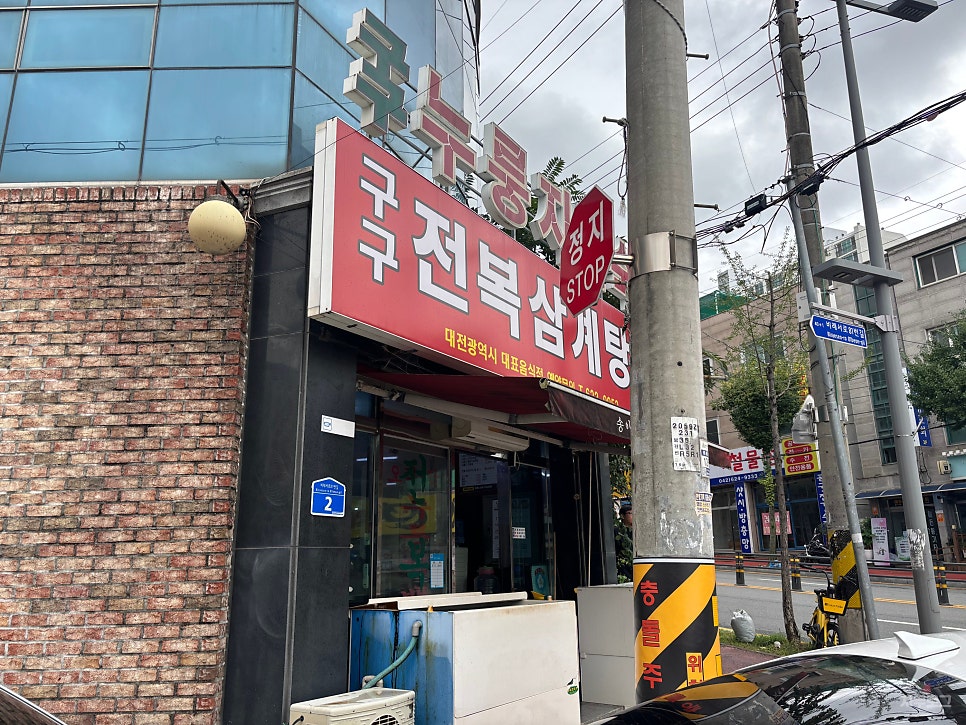 구구전복삼계탕 사진 4