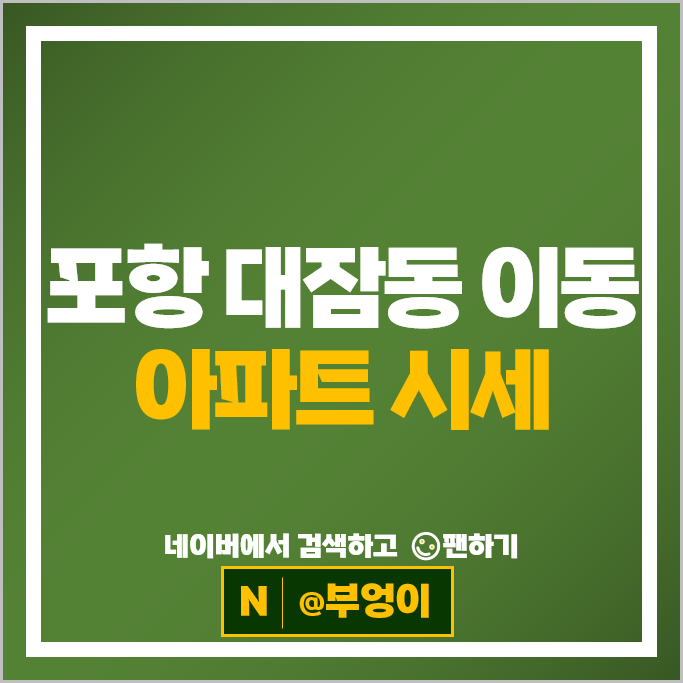 포항 대잠동 이동 아파트 매매 시세 센트럴하이츠 행복 포항자이
