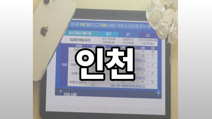  인천 휴대폰 성지 시세표 핸드폰 유통망 지원금 차이