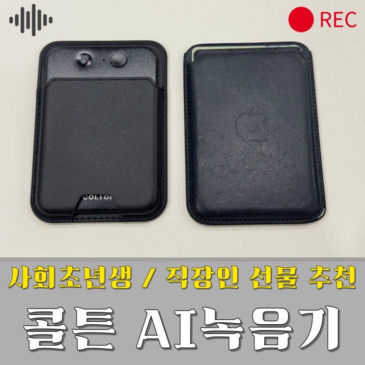  사회초년생 직장인 선물 추천 AI녹음기 후기 콜른 GPT-4 기반 2세대 초소형 장시간 녹음기 실사용 리뷰