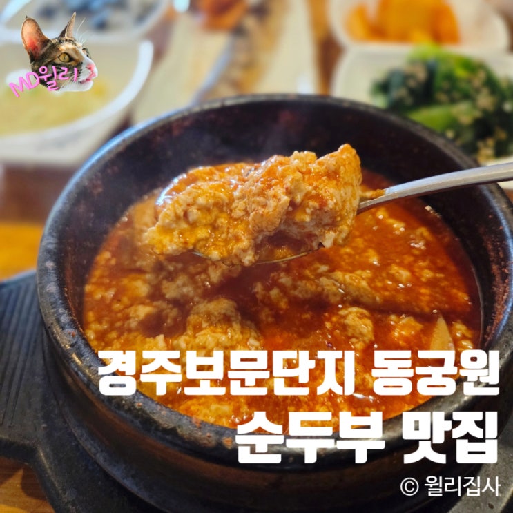  경주보문단지 동궁원 순두부맛집 맷돌순두부 재방문 후기