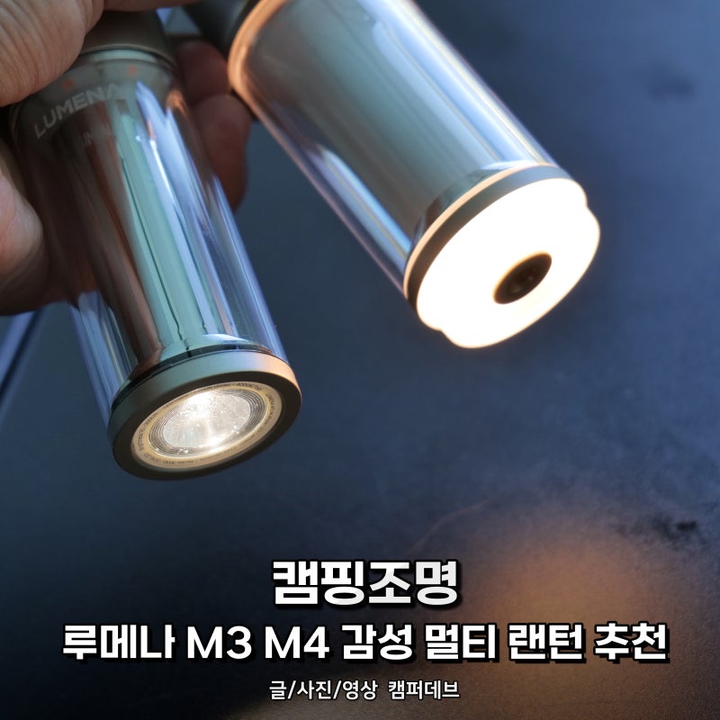 캠핑조명, 루메나 M3 M4 감성 멀티 랜턴 추천