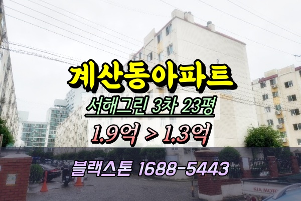  계산동 서해그린3차 아파트 경매 23평