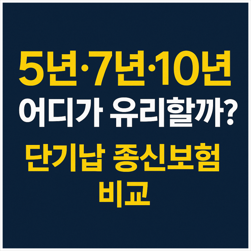 단기납 종신보험 환급률 비교! 5년 7년 10년 어디가 유리할까?