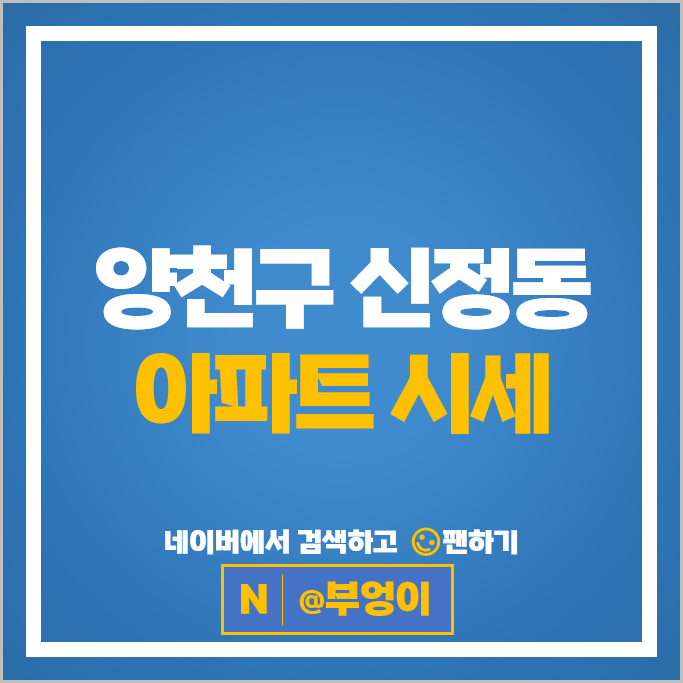 양천구 신정동 아파트 매매 시세 목동8단지 목동9단지