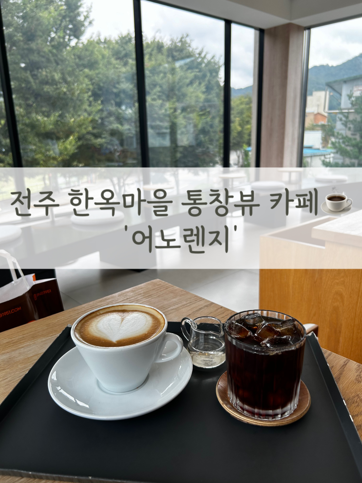  전주 한옥마을 카페 '어노렌지' | 전주뷰맛집 카페 찾는다면 꼭 가보기