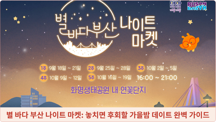  별 바다 부산 나이트 마켓: 놓치면 후회할 가을밤 데이트 완벽 가이드