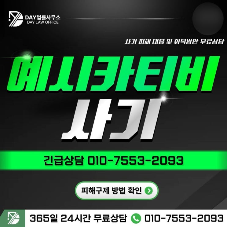  예시카티비 사기실체와 감정을 이용한 금전 피해 대응 절차 -사칭