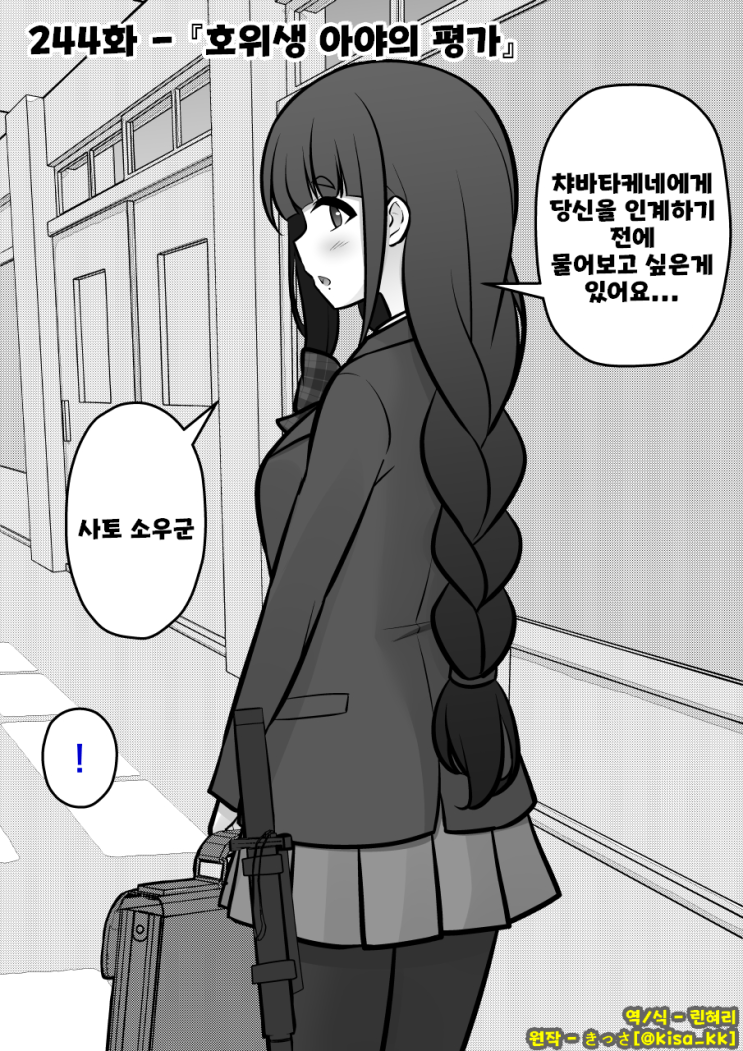 남녀비율 1:39 평행세계가 의외로 평범 244화 ~ 호위생 아야의 평가 ~ - [오리지널 만화][웹코믹]