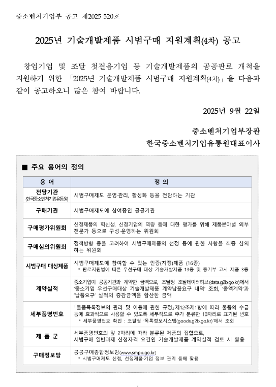  2025년 4차 기술개발제품 시범구매 지원계획 공고