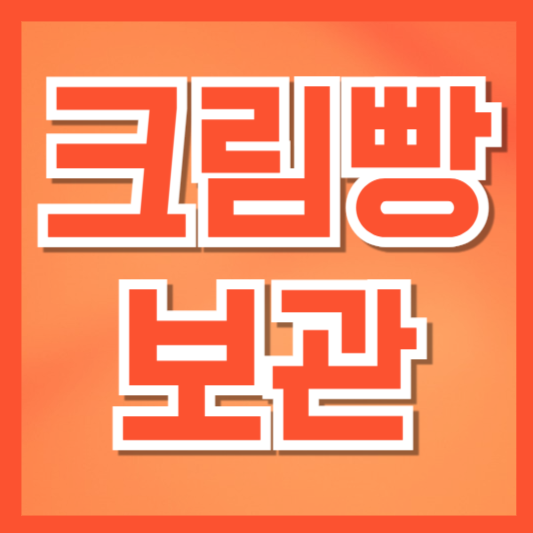  크림빵 맛 살리는 보관법: 실온·냉동·해동까지 완전 가이드