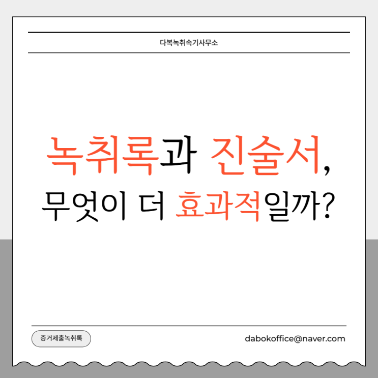  녹취록과 진술서, 무엇이 더 효과적일까?