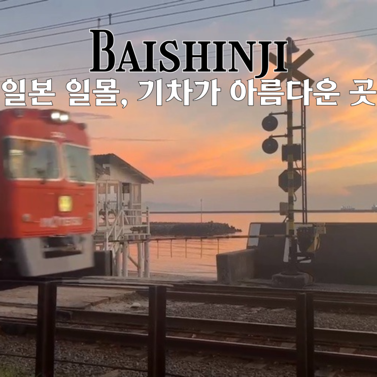  마쓰야마 여행지 추천 바이신지 : 인생샷 가득 찍을 수 있는 일몰이 아름다운 마쓰야마의 바다 기차역 [일본 마쓰야마]