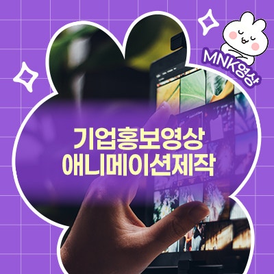  교육업체: 기업홍보영상 애니메이션제작 트렌드와 효과적 스토리텔링