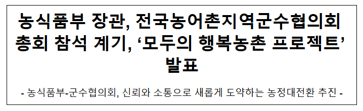  농식품부 장관, 전국농어촌지역군수협의회 총회 참석 계기, '모두의 행복농촌 프로젝트' 발표