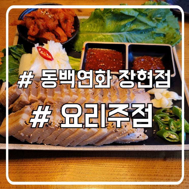  시흥 장곡동술집 동백연화 장현점 ㅣ 푸짐하고 퀄리티 높은 요리주점