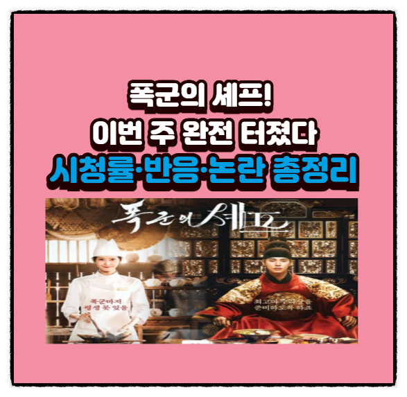  폭군의 셰프! 이번 주 완전 터졌다 - 시청률·반응·논란 총정리
