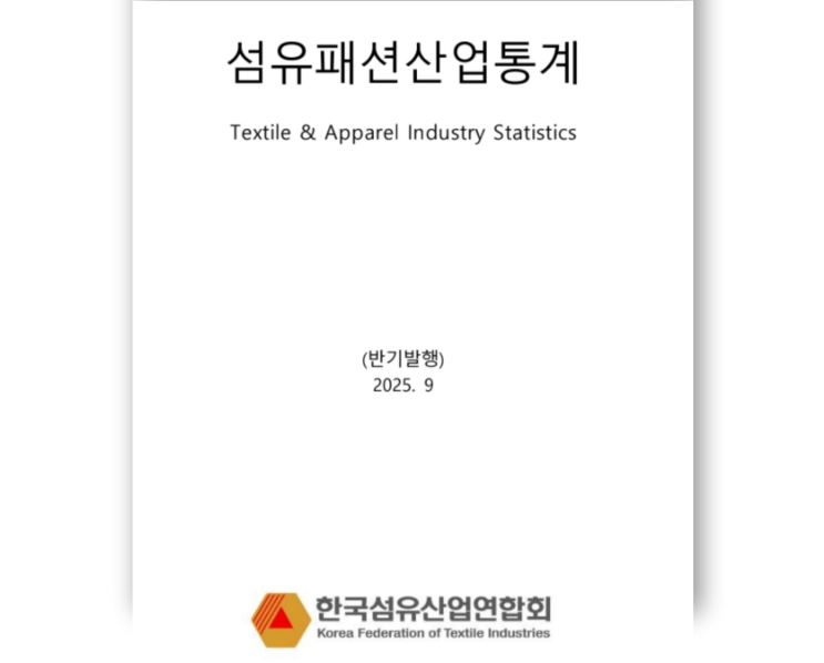  섬산련,「2025년 상반기 섬유패션산업 통계자료집」발간