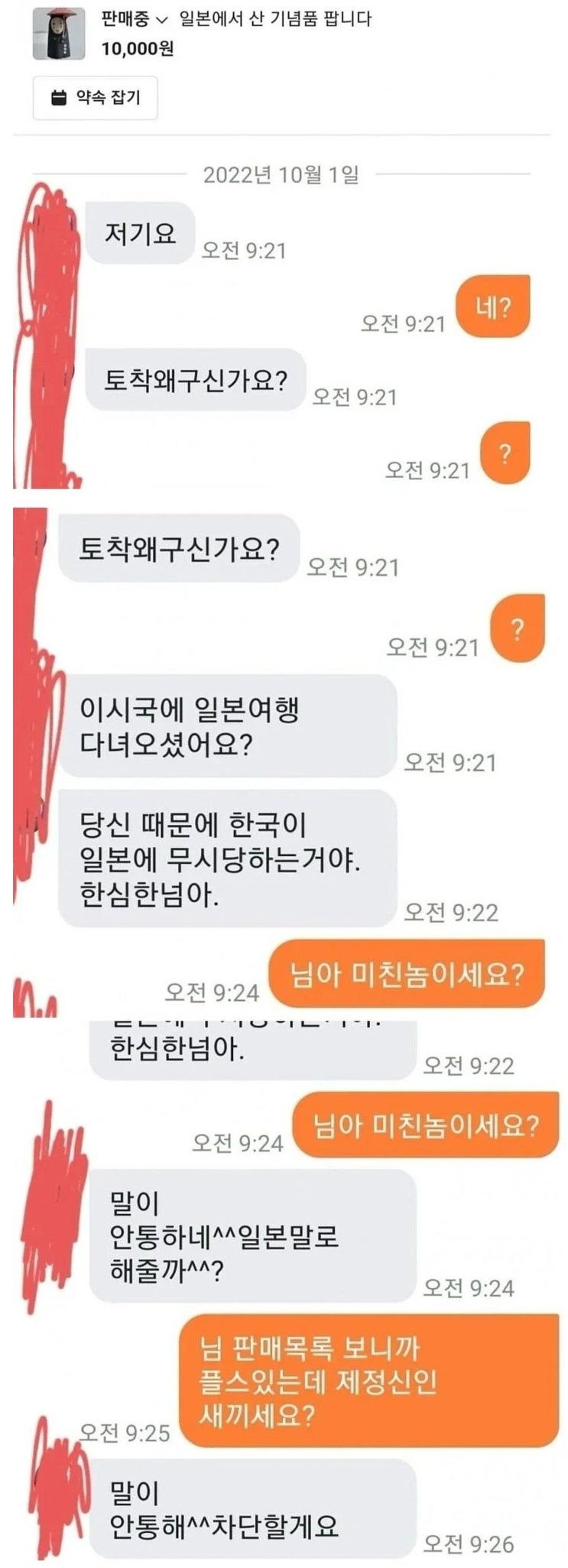  일본에서 산 기념품 당근에 올리자 받은 메세지
