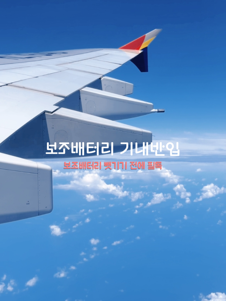  여행을 망쳤다 비행기 보조배터리 기내반입 용량 지퍼팩