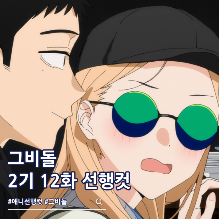  그 비스크 돌은 사랑을 한다 2기 12화 24화 라프텔 언제?
