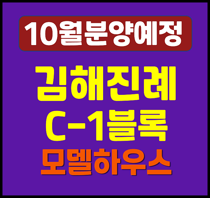  김해 진례 C-1블록 공공분양주택 청약 정보