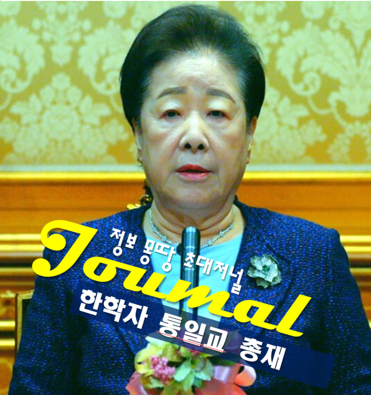 <b>한학자</b> <b>통일교</b> 총재 프로필,<b>구속</b> 영장 <b>심사</b>