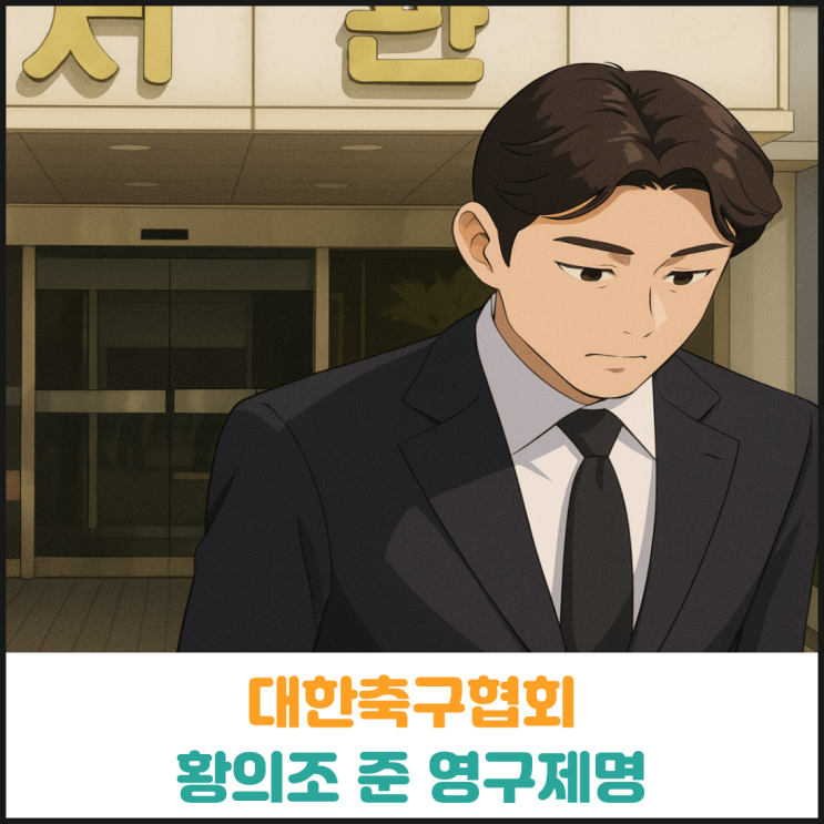  대한축구협회 황의조 준 영구제명