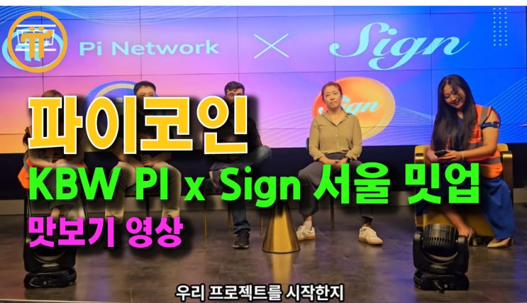  KOREA BlockChain Week 파이코인 x Sign 프로토콜 서울 밋업. 실시간 맛보기 영상