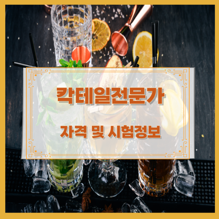  칵테일전문가 자격 및 시험정보