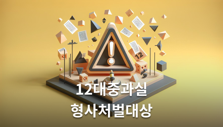  신호등없는 횡단보도사고 12대 중과실 해당여부