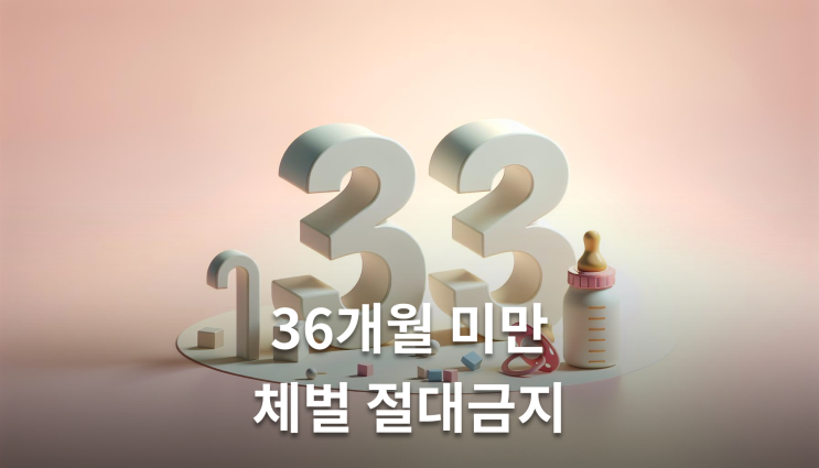  아동학대기준 36개월 미만은 무조건 처벌