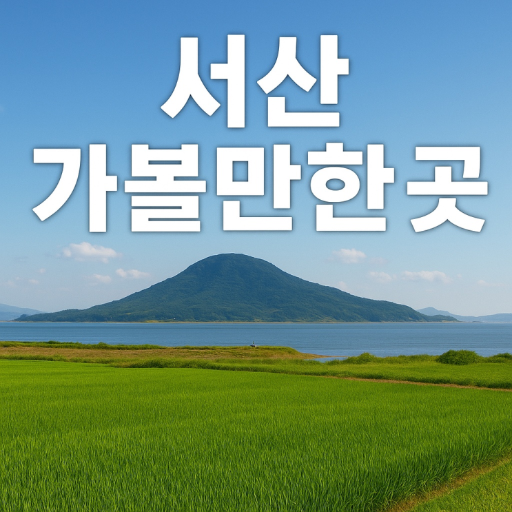  서산 가볼만한 곳 총정리  바다·산·역사를 즐기는 힐링 여행