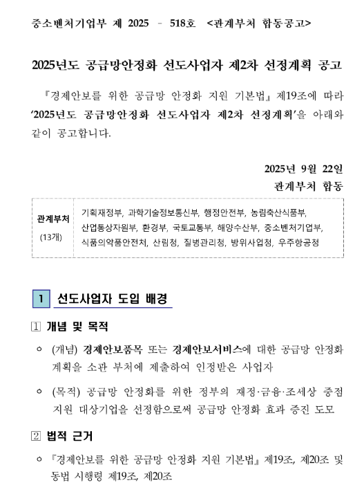  2025년 2차 공급망안정화 선도사업자 선정계획 공고