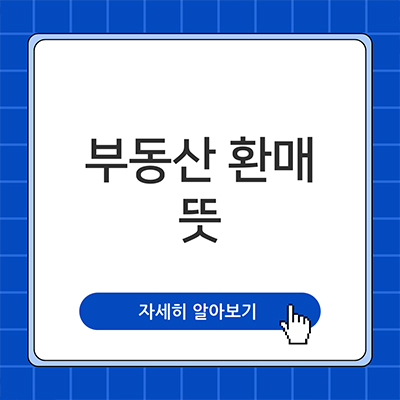  부동산 환매 뜻 살펴보자