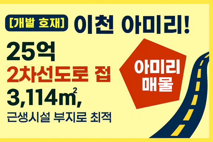 이천 부발읍 아미리 2차선도로변 3,114, 25억 근생신축 부지 추천 임야[부발역사]