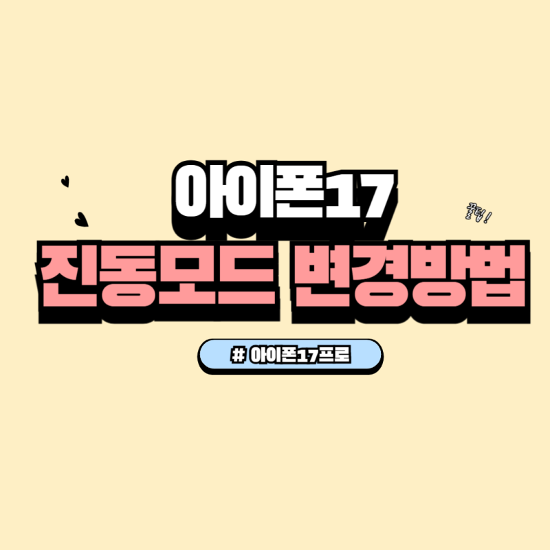 아이폰17 진동모드 변경 방법 | 무음모드 설정 꿀팁