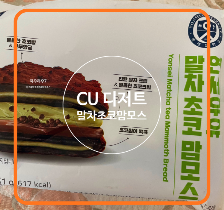  CU 편의점 신상 디저트 | 연세우유 말차초코맘모스, 생각보다 많이 아쉬웠던 내돈내산