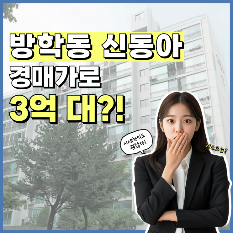  도봉구아파트경매 방학동 신동아아파트 3억 대 급매